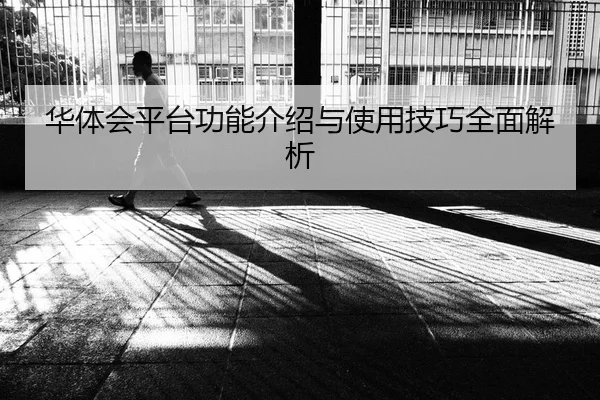 华体会平台功能介绍与使用技巧全面解析（Kaiyun FIFA WorldCup）