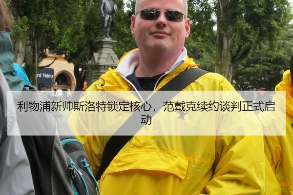 利物浦新帅斯洛特锁定核心，范戴克续约谈判正式启动