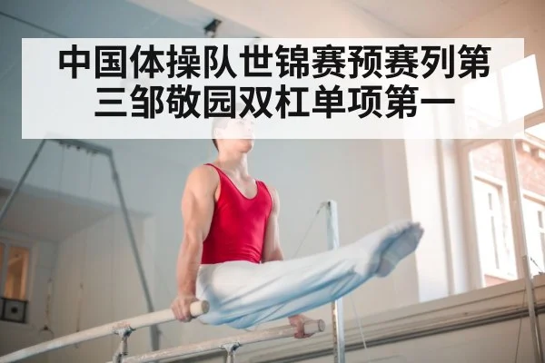 中国体操队世锦赛预赛列第三邹敬园双杠单项第一